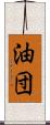 油団 Scroll