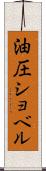 油圧ショベル Scroll