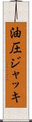 油圧ジャッキ Scroll