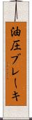 油圧ブレーキ Scroll