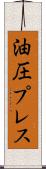 油圧プレス Scroll