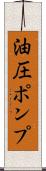 油圧ポンプ Scroll