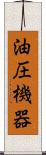 油圧機器 Scroll