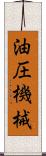 油圧機械 Scroll