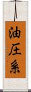 油圧系 Scroll