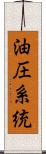 油圧系統 Scroll