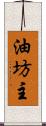 油坊主 Scroll