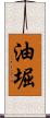 油堀 Scroll