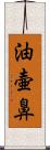 油壷鼻 Scroll