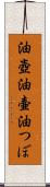 油壺 Scroll