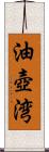 油壺湾 Scroll