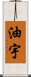 油宇 Scroll