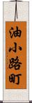 油小路町 Scroll