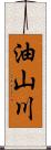 油山川 Scroll