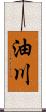 油川 Scroll