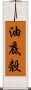 油底殼 Scroll