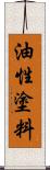 油性塗料 Scroll