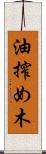 油搾め木 Scroll