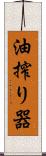 油搾り器 Scroll