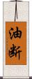 油断 Scroll