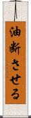 油断させる Scroll