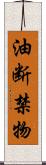 油断禁物 Scroll