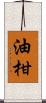 油柑 Scroll