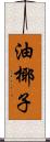 油椰子 Scroll