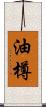 油樽 Scroll