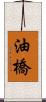 油橋 Scroll