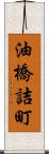 油橋詰町 Scroll