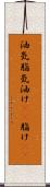 油気 Scroll