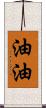 油油 Scroll