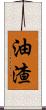油渣 Scroll