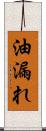 油漏れ Scroll
