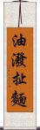 油潑扯麵 Scroll