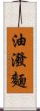 油潑麵 Scroll