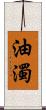 油濁 Scroll