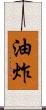 油炸 Scroll