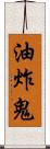 油炸鬼 Scroll