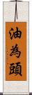 油為頭 Scroll