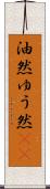 油然 Scroll