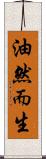 油然而生 Scroll