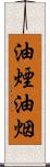油煙 Scroll