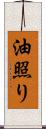 油照り Scroll