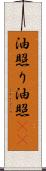 油照り Scroll