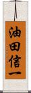 油田信一 Scroll
