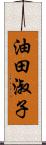 油田淑子 Scroll