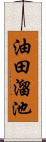 油田溜池 Scroll