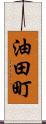 油田町 Scroll